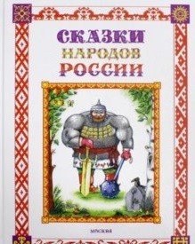 Сказки народов России