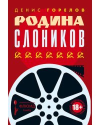 Родина слоников