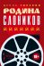Родина слоников