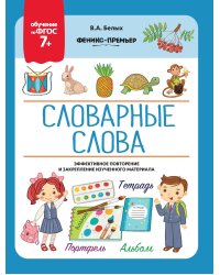 Словарные слова