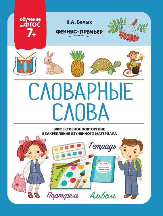 Словарные слова