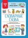 Словарные слова