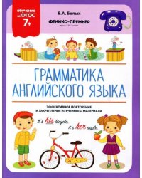Грамматика английского языка. 7+. ФГОС