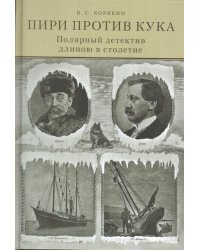 Пири против Кука. Полярный детектив длиною в столетие