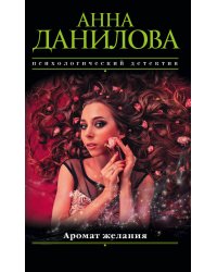 Аромат желания