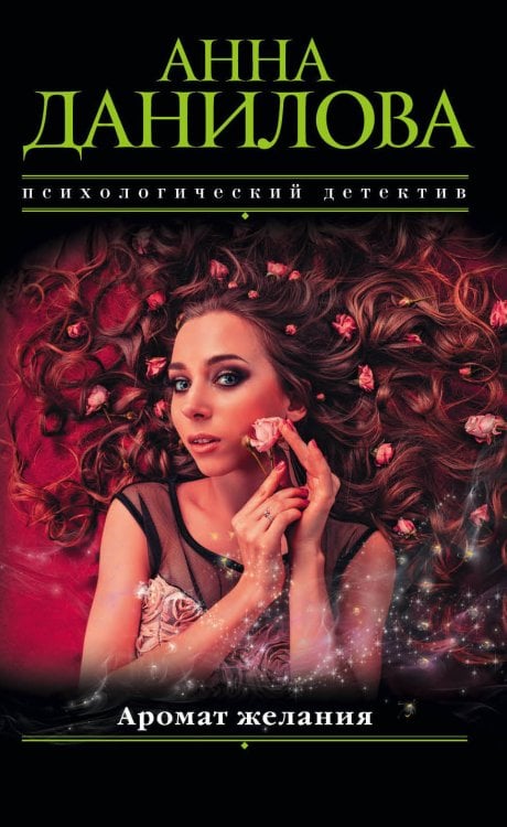 Обложка книги «Аромат желания» — Данилова Анна Васильевна, ISBN 9785040945009