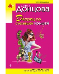 Дворец со съехавшей крышей