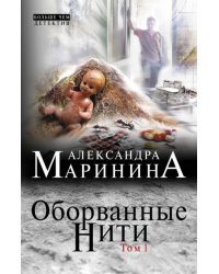 Оборванные нити. Том 1