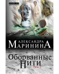 Оборванные нити. Том 2