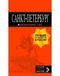 Санкт-Петербург. Путеводитель (+ карта)