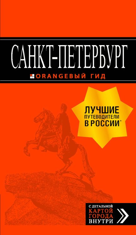 Санкт-Петербург. Путеводитель (+ карта)