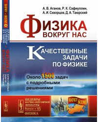 Физика вокруг нас. Качественные задачи по физике. Около 1500 задач с подробными решениями. Выпуск №93
