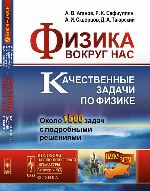Обложка книги «Физика вокруг нас. Качественные задачи по физике. Около 1500 задач с подробными решениями. Выпуск №93» — Аганов А.В., Сафиуллин Р.К., Скворцов А.И., Таюрский Д.А., ISBN 9785971055969