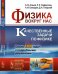 Обложка книги «Физика вокруг нас. Качественные задачи по физике. Около 1500 задач с подробными решениями. Выпуск №93» — Аганов А.В., Сафиуллин Р.К., Скворцов А.И., Таюрский Д.А., ISBN 9785971055969
