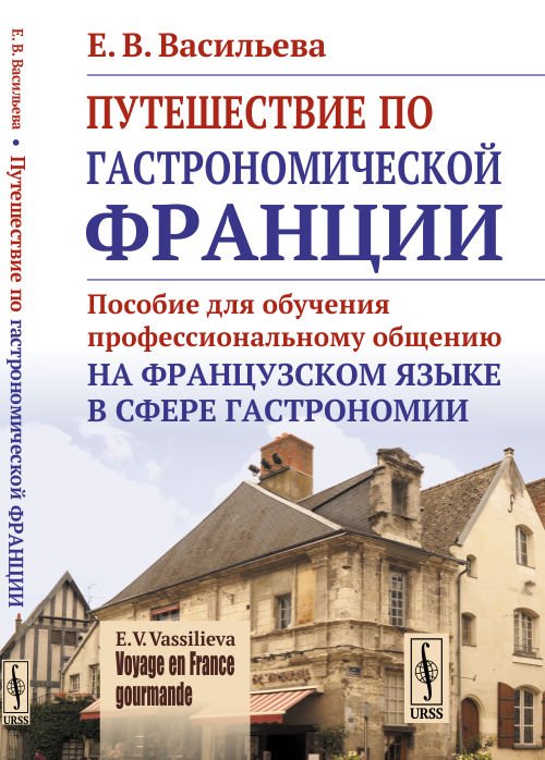 Путешествие по гастрономической Франции. Пособие для обучения профессиональному общению на французском языке в сфере гастрономии
