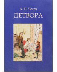 Детвора. Сборник рассказов