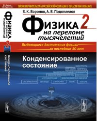 Физика на переломе тысячелетий. Книга 2. Конденсированное состояние