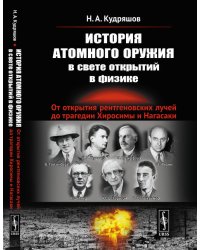 История атомного оружия в свете открытий в физике. От открытия рентгеновских лучей до трагедии Хиросимы и Нагасаки