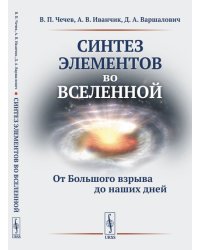 Синтез элементов во Вселенной. От Большого взрыва до наших дней