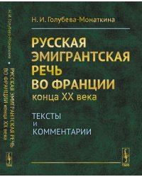 Русская эмигрантская речь во Франции конца XX века. Тексты и комментарии