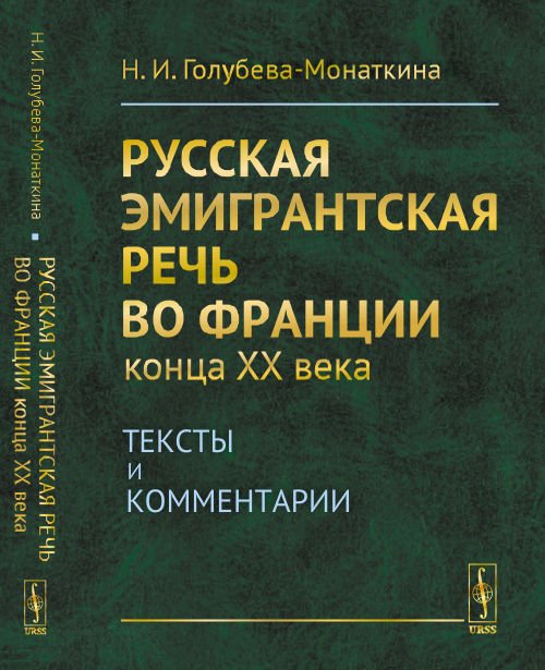 Русская эмигрантская речь во Франции конца XX века. Тексты и комментарии