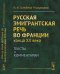 Русская эмигрантская речь во Франции конца XX века. Тексты и комментарии