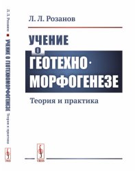 Учение о геотехноморфогенезе. Теория и практика