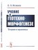 Обложка книги «Учение о геотехноморфогенезе. Теория и практика» — Розанов Л.Л., ISBN 9785971054795
