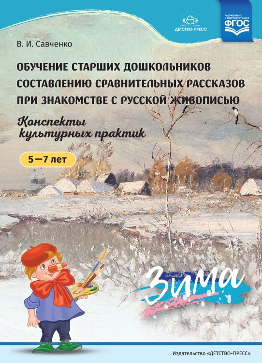 Обучение старших дошкольников составлению сравнительных рассказов при знакомстве с русской живописью 5-7 лет. Конспекты культурных практик. Зима. ФГОС