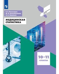 Медицинская статистика. 10-11 классы. Учебное пособие