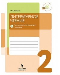 Литературное чтение. 2 класс. Тестовые контрольные задания