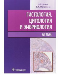 Гистология, цитология и эмбриология. Атлас