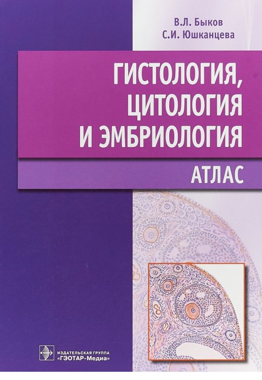 Гистология, цитология и эмбриология. Атлас