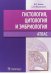 Гистология, цитология и эмбриология. Атлас