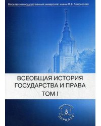 Всеобщая история государства и права. Учебник. В 2-х томах. Том 1: Древний мир и средние века