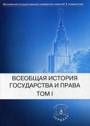 Обложка книги «Всеобщая история государства и права. Учебник. В 2-х томах. Том 1: Древний мир и средние века» — Томсинов В.А., ISBN 9785943734977