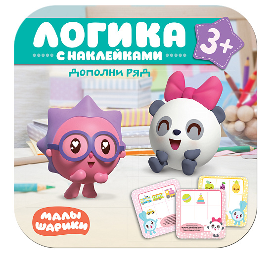 Логика. С наклейками. Дополни ряд