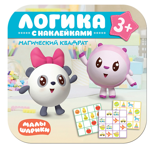 Логика. С наклейками. Магический квадрат