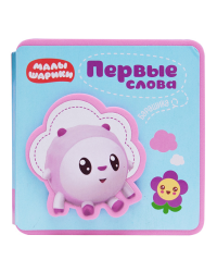 Первые слова Барашика
