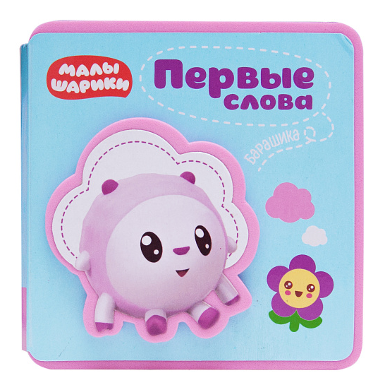 Первые слова Барашика