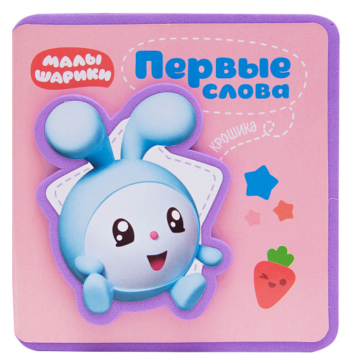 Первые слова Крошика