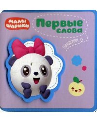 Первые слова Пандочки