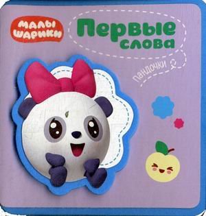 Первые слова Пандочки