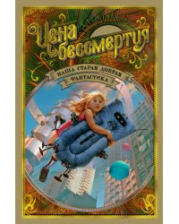 Наша старая добрая фантастика. Книга 3: Цена бессмертия
