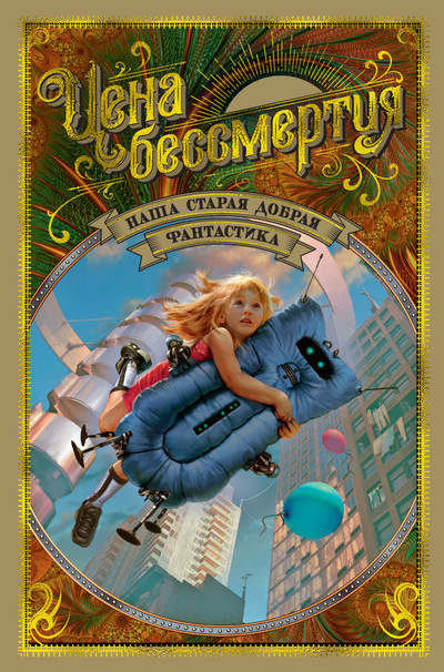 Наша старая добрая фантастика. Книга 3: Цена бессмертия