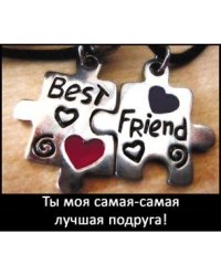 Магнит виниловый "Ты моя самая-самая лучшая подруга!", 7x8 см