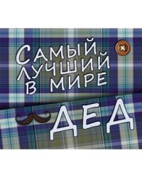 Магнит виниловый "Самый лучший в мире дед!", 7x8 см