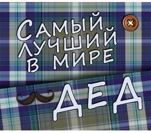 Магнит виниловый "Самый лучший в мире дед!", 7x8 см