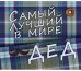 Магнит виниловый "Самый лучший в мире дед!", 7x8 см