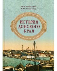 История Донского края